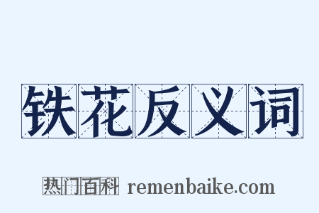 铁花反义词是什么意思的图片